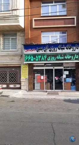عکس داروخانه شبانه روزی ابن یمین، دریان نو، تهران 1