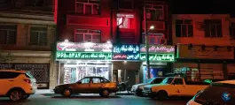 عکس داروخانه شبانه روزی ابن یمین، دریان نو، تهران 2
