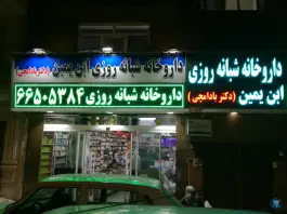 عکس داروخانه شبانه روزی ابن یمین، دریان نو، تهران 3