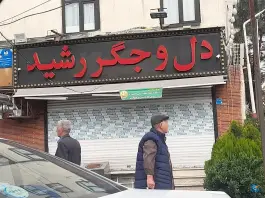 عکس های دل و جگر رشید، نارمک، تهران