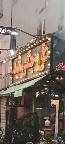 عکس دل و جگر رشید، نارمک، تهران 2