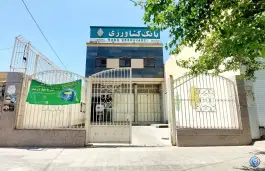 عکس های بانک کشاورزی شعبه سعدی، شهرک سعدی، شیراز