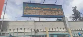 عکس پلی کلینیک تخصصی فدائیان اسلام تامین اجتماعی - محله جوانمرد قصاب، تهران 1