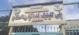 عکس پلی کلینیک تخصصی فدائیان اسلام تامین اجتماعی - محله جوانمرد قصاب، تهران 2