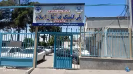 عکس پلی کلینیک تخصصی فدائیان اسلام تامین اجتماعی - محله جوانمرد قصاب، تهران 4