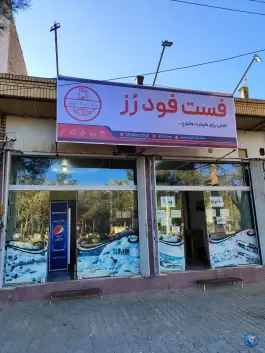 فست فود رز، شهید بهشتی، اردستان