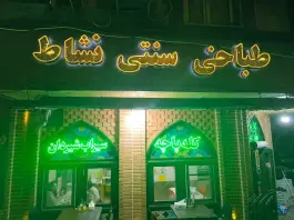 طباخی نشاط، جهاد، تهران