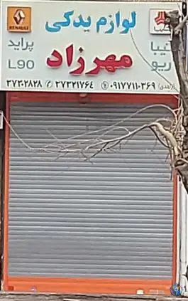 لوازم یدکی مهرزاد - جهانگردی، شیراز