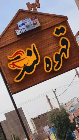 عکس قهوه لند، پاسداران، رفسنجان 2