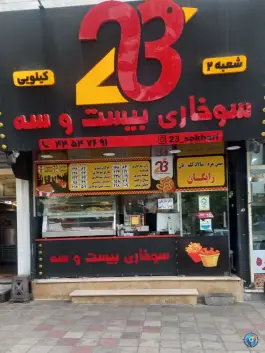 عکس های سوخاری ۲۳، تهرانسر شمالی، تهران