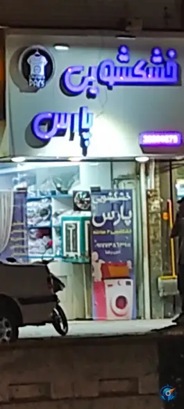 خشکشویی پارس، محله زرهی، شیراز