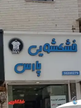 عکس خشکشویی پارس، محله زرهی، شیراز 2