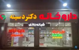 داروخانه شبانه روزی دکتر دسینه، پارس آباد
