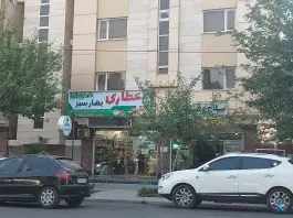 عطاری بهار سبز، باغ تخت، شیراز