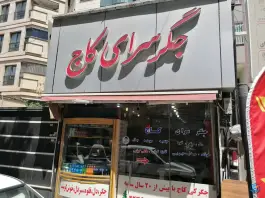 جگرسرای کاج، سعادت آباد، تهران