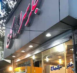 عکس جگرسرای کاج، سعادت آباد، تهران 2