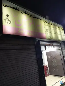 عکس درمانگاه امیرالمومنین، کارون جنوبی، تهران 1