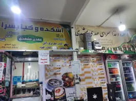 عکس آشکده و کباب سرای مهدی مشهدی، بازار، الیگودرز 3