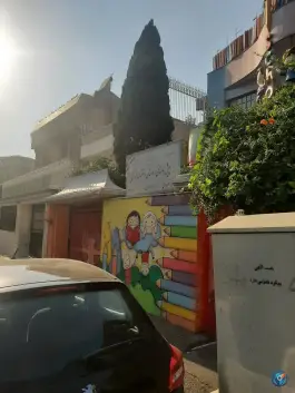 عکس دبستان دخترانه مداد رنگی، نظامی گنجوی، تهران 1
