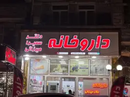 عکس های داروخانه دکتر سمیرا میرزائی، عشایر، سلماس