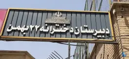 عکس دبیرستان دخترانه ۲۲ بهمن، کبیری طامه، تهران 2