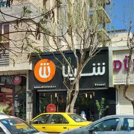 عکس فست فود شیلا «شعبه پیروزی» تهران 1