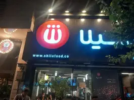 عکس فست فود شیلا «شعبه پیروزی» تهران 5