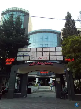 عکس ساختمان پزشکان نگین، کاووسیه، تهران 1