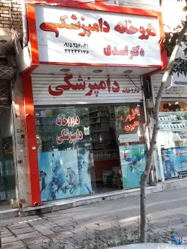 داروخانه دامپزشکی «صفا» بجنورد