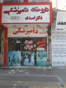 عکس داروخانه دامپزشکی «صفا» بجنورد 2