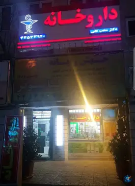 عکس داروخانه دکتر محب علی، تهرانسر شمالی، تهران 2