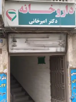 عکس داروخانه امیرخانی، محله کارون شمالی، تهران 1