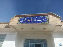 دبیرستان دخترانه فردوس شهرک، لردگان