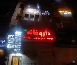 عکس های ساختمان پزشکان نیکان، پیروزی، تهران