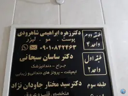 عکس ساختمان پزشکان نیکان، پیروزی، تهران 2