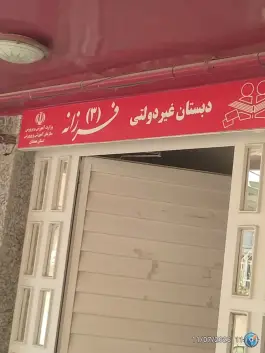 دبستان غیردولتی فرزانه ۳، سعیدیه بالا، همدان