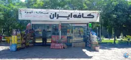 عکس های کافه ایران، محله خواجه ربیع، مشهد