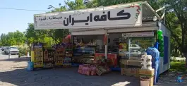 عکس کافه ایران، محله خواجه ربیع، مشهد 2
