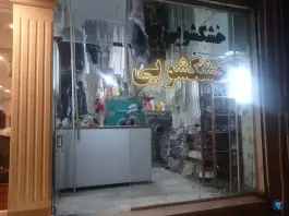 عکس خشکشویی بهار جنت مشهد 3