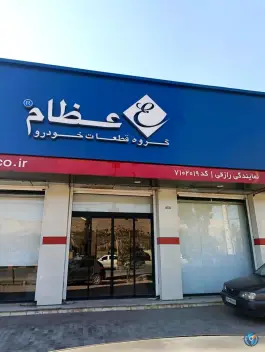 قطعات خودرو رازقی، شهرک گلشن، شیراز