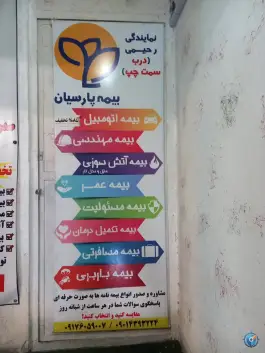 نمایندگی بیمه پارسیان زهرا رحیمی «کد ۵۴۱۲۵۰» در محله پاسداران شیراز