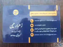 عکس نمایندگی بیمه پارسیان زهرا رحیمی «کد ۵۴۱۲۵۰» در محله پاسداران شیراز 2