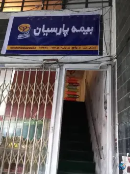 عکس نمایندگی بیمه پارسیان زهرا رحیمی «کد ۵۴۱۲۵۰» در محله پاسداران شیراز 3