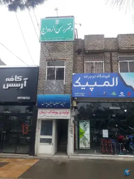 عکس های دفتر ازدواج ۹۶ مشهد - بلوار شاهد