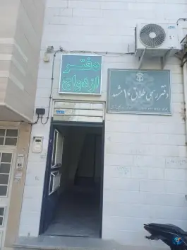 عکس دفتر ازدواج ۹۶ مشهد - بلوار شاهد 5
