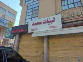 عکس های لبنیاتی محمد، محله ابیوردی، شیراز