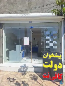 عکس های دفتر پیشخوان دولت/کافی نت مشهد - جاده برزش آباد