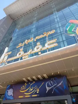 عکس مجتمع تجاری عفیف آباد، عفیف آباد، شیراز 2