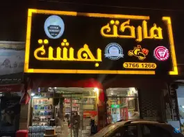 عکس سوپر مارکت بهشت، محله ارشاد، مشهد 3