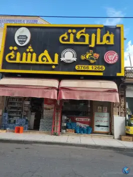 عکس سوپر مارکت بهشت، محله ارشاد، مشهد 4